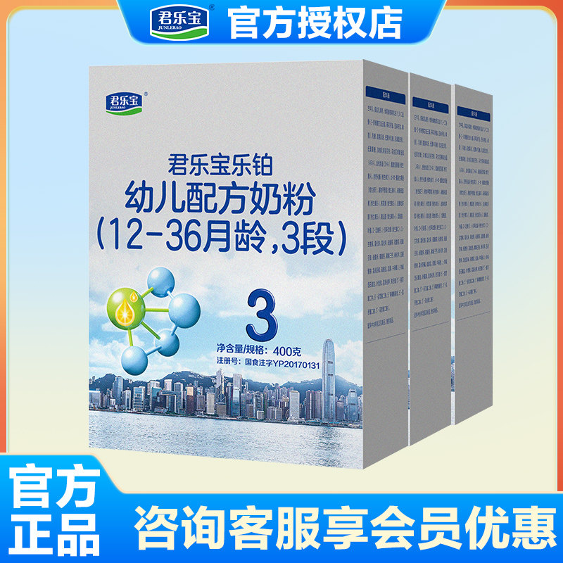 君乐宝奶粉乐铂3段123岁婴儿奶粉官方旗舰店三段400g*3盒装