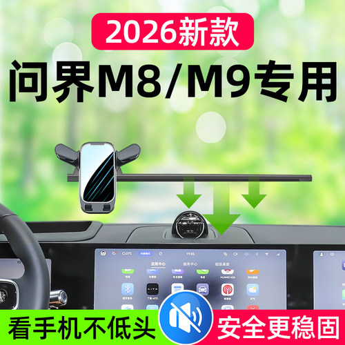 问界M8/M9专用车载手机支架