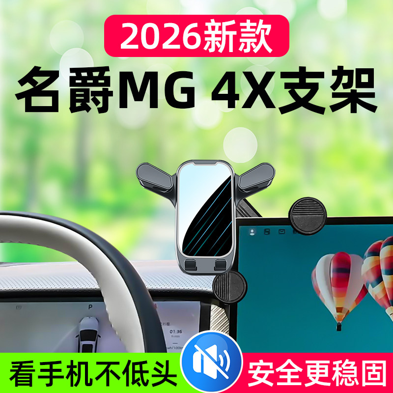 名爵MG4X车载手机支架图片