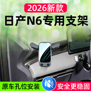 适用于2026款日产N6车载手机支架n6左侧导航固定支撑架改装饰配件