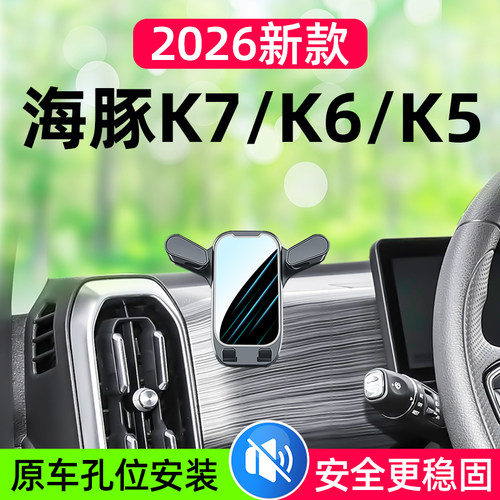 开瑞海豚K7/K6/K5车载手机支架