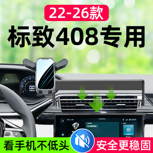 标致408车载手机支架22-25款