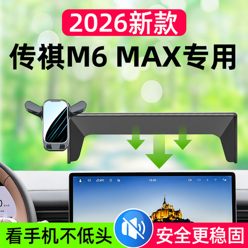 2026新款传祺M6max车载手机支架