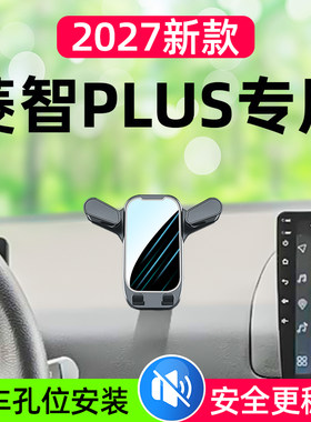 2027款菱智PLUS专用车载手机支架