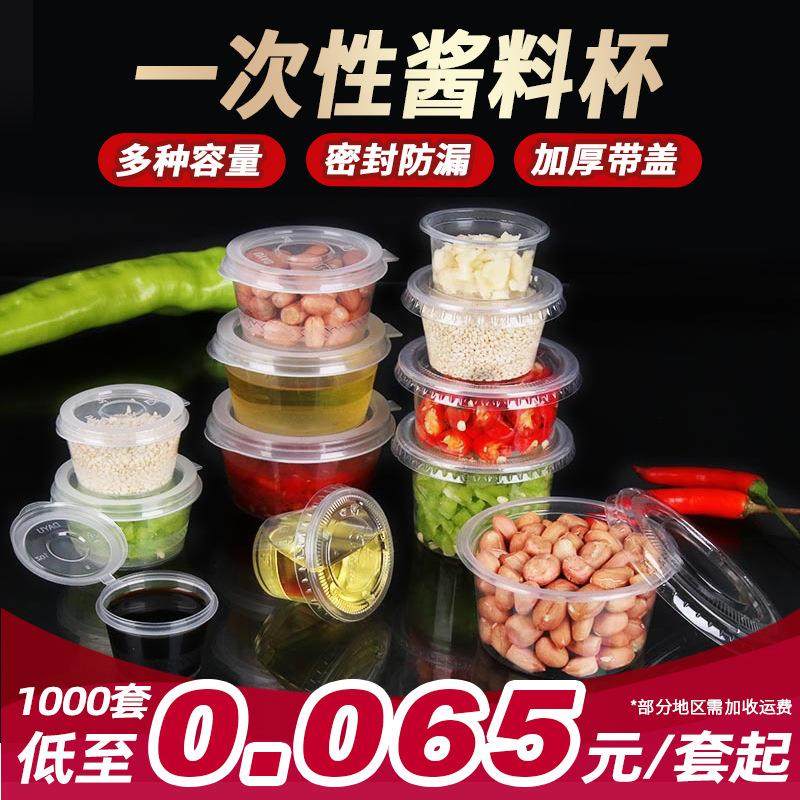 一次性酱料杯打包盒蘸料盒分装带盖便携密封商用辣椒油连体调料杯,餐饮具,塑杯,淘宝优惠券,粉丝福利购,淘宝优惠卷