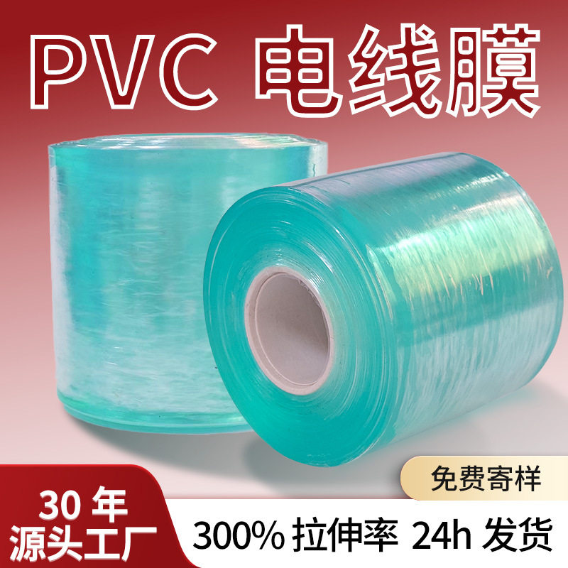 厂家PVC电线膜电缆塑料自粘拉伸缠绕薄膜电子零件透明缠绕打包膜