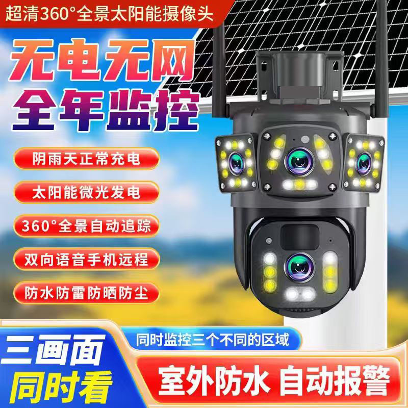监控摄像头无电无网三画面智能太阳能监控器野外鱼塘果园高清度
