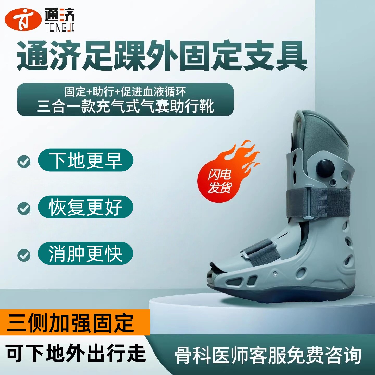 通济医用充气踝足康复助行靴跟腱脚踝骨折韧带断裂软骨伤走路神器