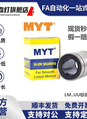 MYT美亚特直线轴承LM3 4 5 6 8 10 12 13 16AUU 20 25 30 40 50UU