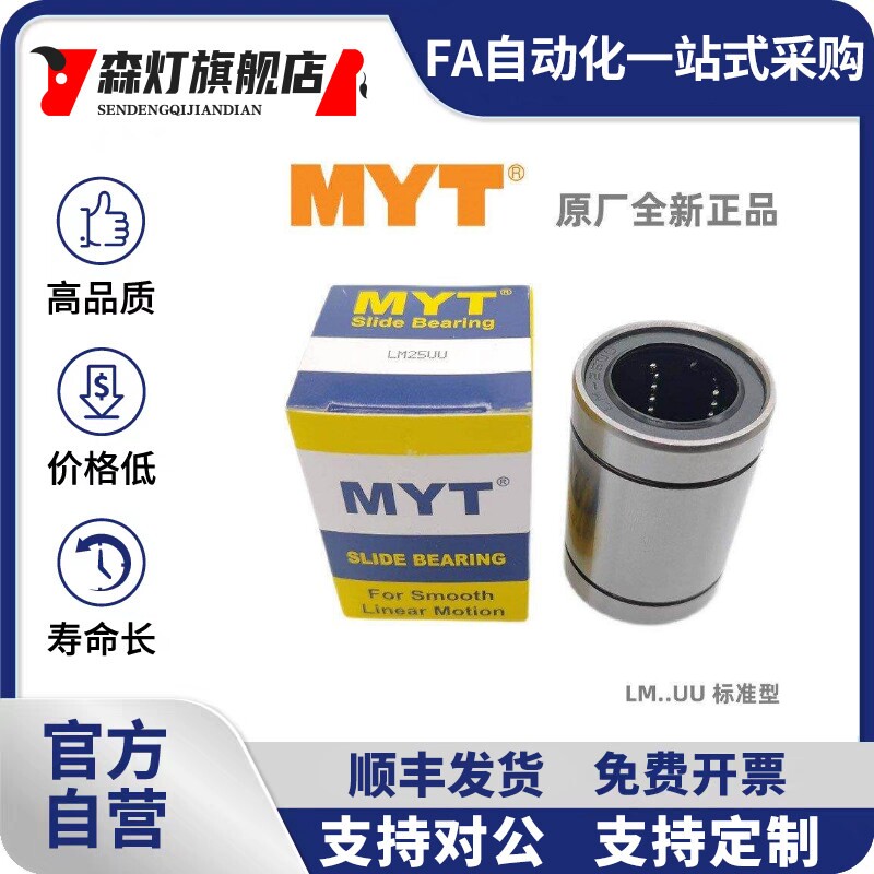 MYT美亚特直线轴承LM6 8 10 12 13 16UU 20 25 30AUU导套LM8SUU