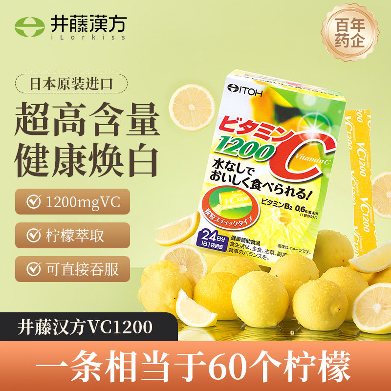 日本进口井藤汉方维生素c1200美白vc饮品维c进口维他命c官方正品