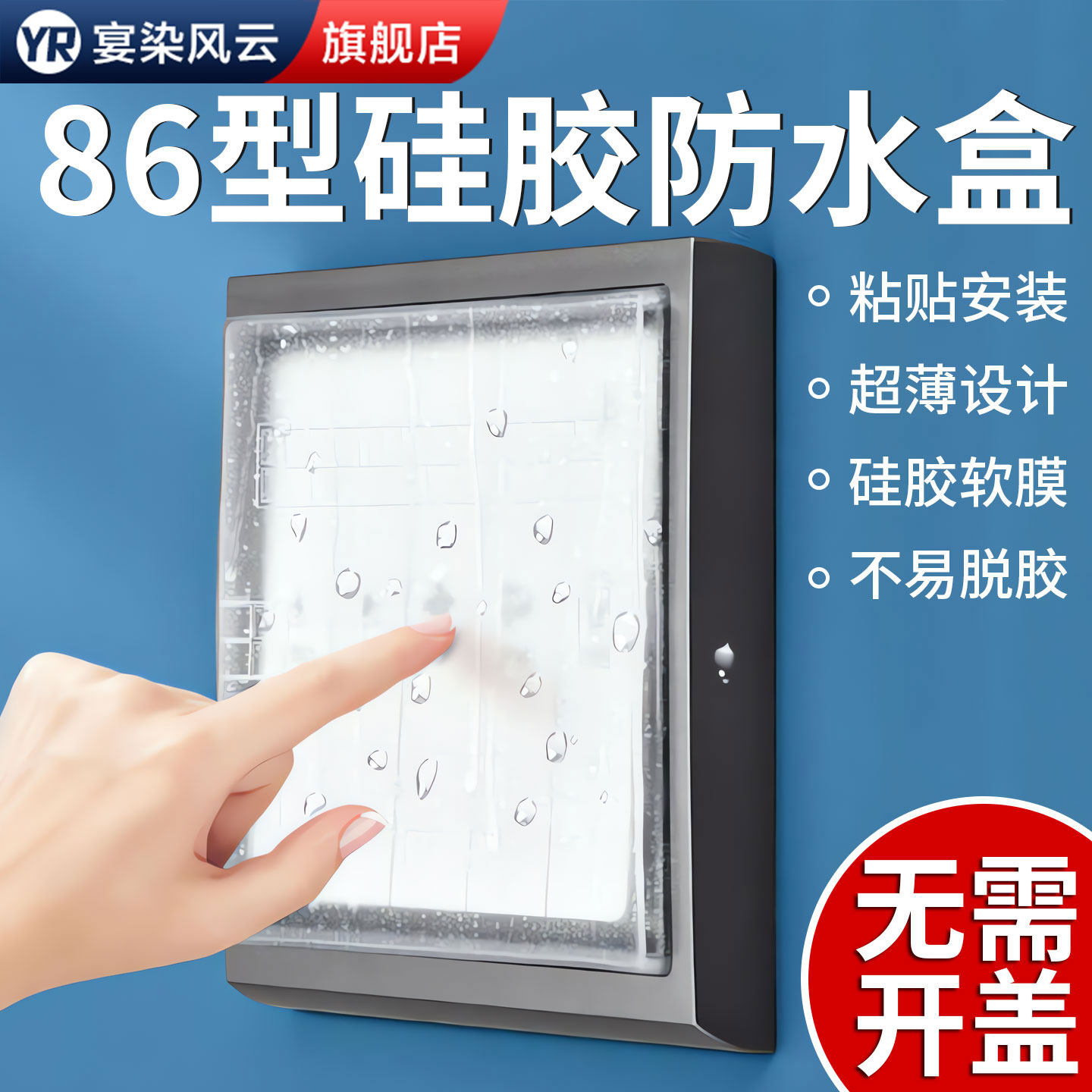 【开关保护盖】软膜防水盒粘贴式
