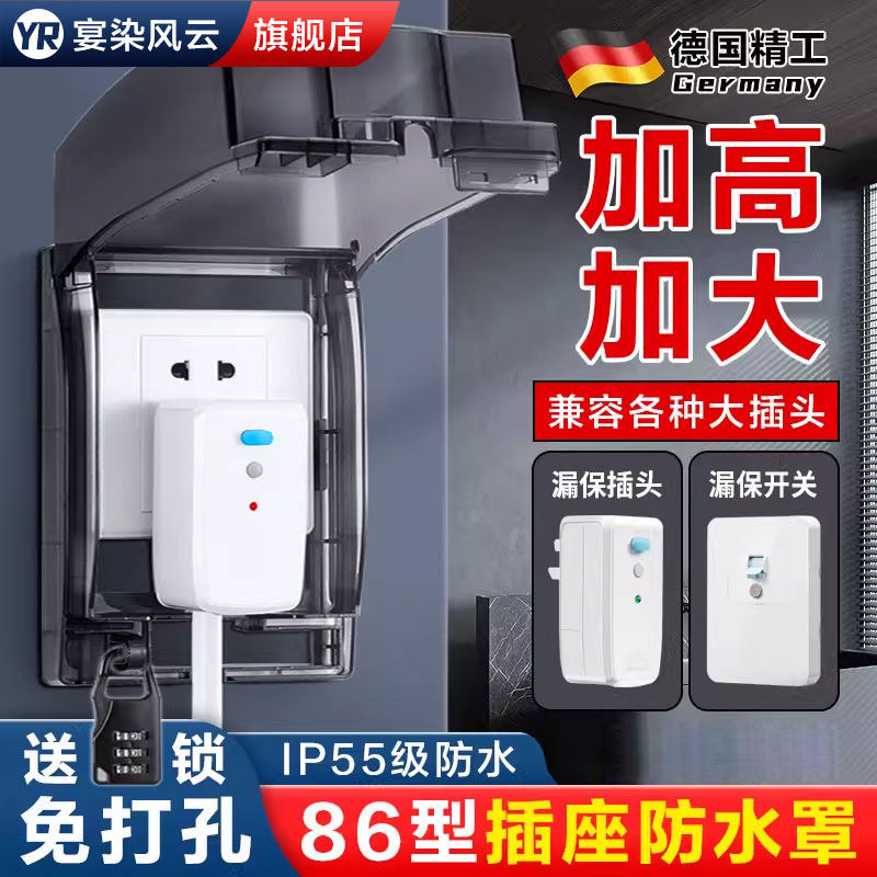 大插头专用插座防水罩【IP55级】