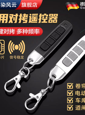 【德国精工】通用对拷遥控器