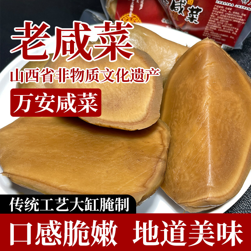 老咸菜芥菜酱菜300g脆嫩爽口下饭菜密封万安村山西非物质文化遗产