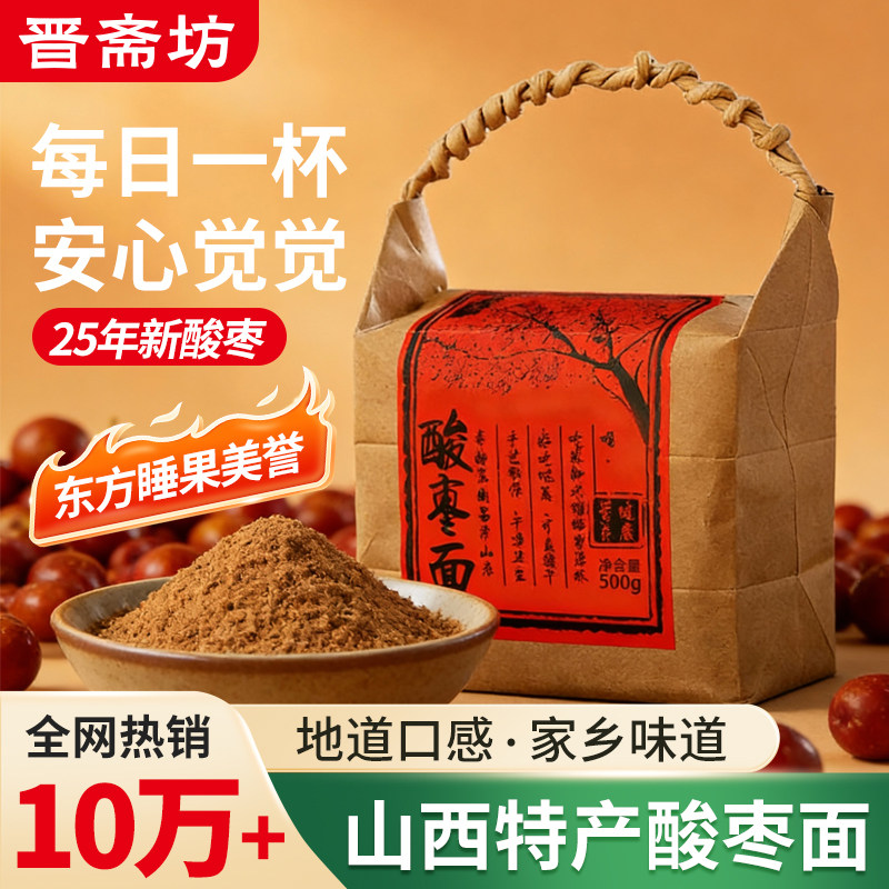 晋斋坊山西特产酸枣面酸枣冲饮膏纯酸枣仁粉细磨野生酸枣500g