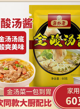 山姆爷店外香酸汤肥牛调料包金汤酸酱金汤酱调味料酸汤鱼底料家用
