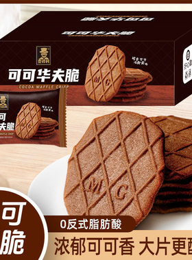 商超同款华夫脆巧克力可可薄脆独立包装酥脆饼干整箱网红休闲零食