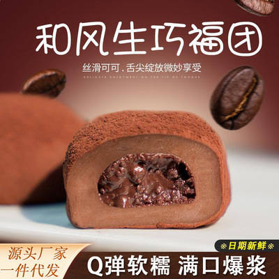 山姆爷上行和风生巧大福网红巧克力福团糯米糍脏脏团甜品雪媚娘斋