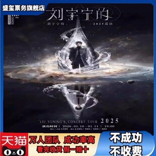 2026刘宇宁杭州北京大连巡回演唱会门票代拍