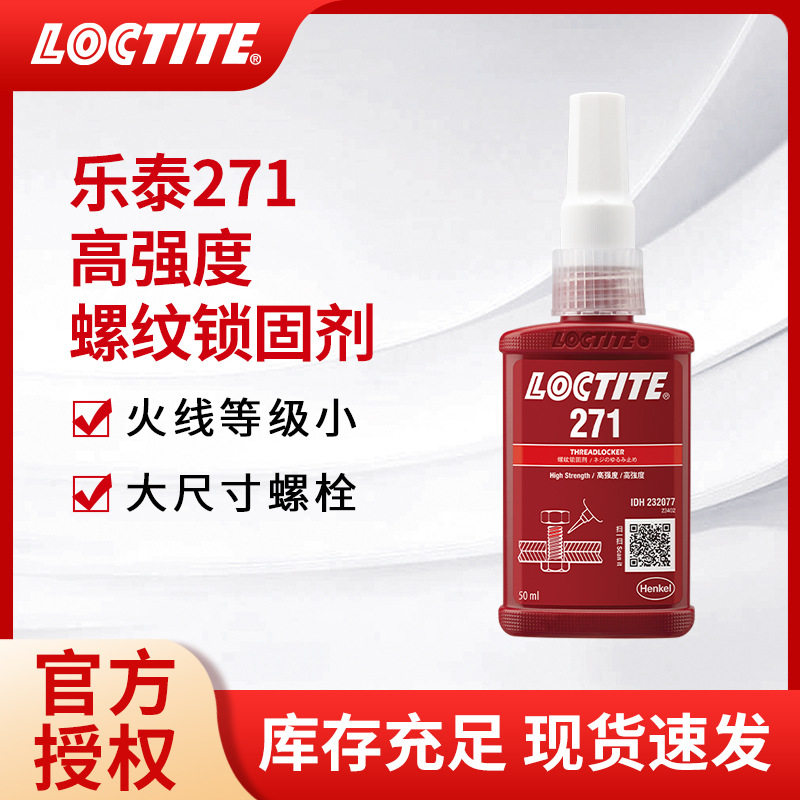 汉高乐泰271螺纹锁固胶厌氧胶高强度抗震动大螺栓胶水耐腐蚀耐油