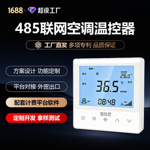 中央空调联网温控器支持RS485/Lora/WIFI风机盘管控制面板可定制