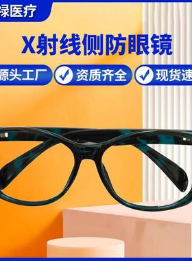 厂家现货防护铅眼镜防X光CT光辐射侧防护目铅眼镜防辐射的眼镜