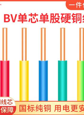 国标家装ZC-BV线照明电源电线1/2.5/4/6四平方单股硬线铜芯铜线