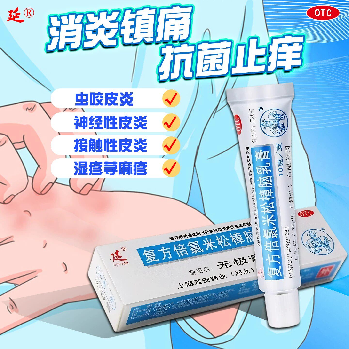 [延字牌]复方倍氯米松樟脑乳膏10g*1支/盒