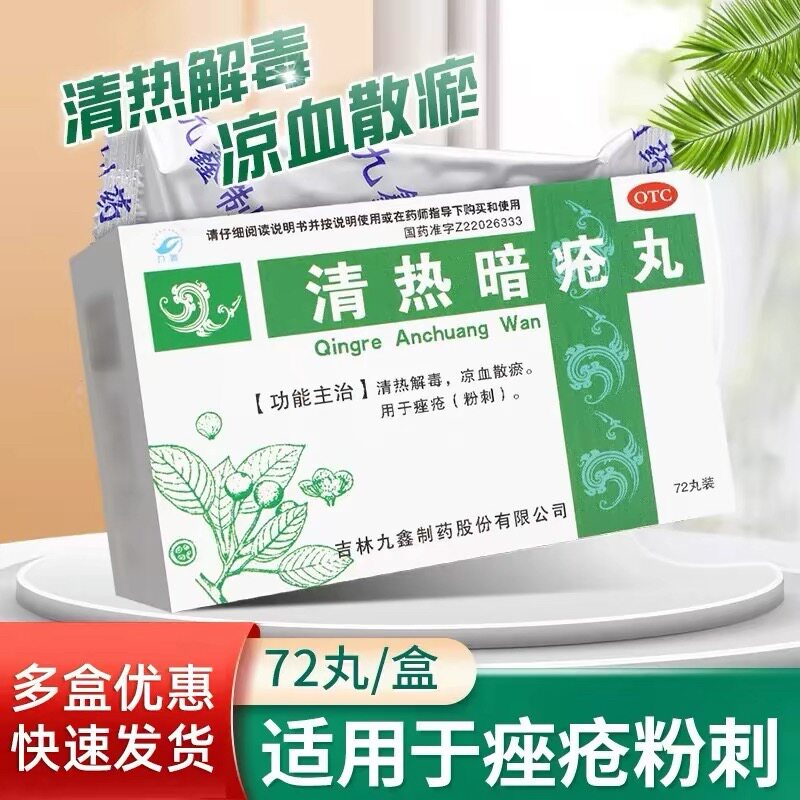 [九鑫]清热暗疮丸72丸/盒