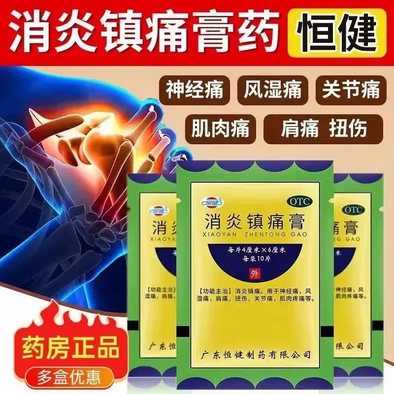 【恒健】消炎镇痛膏10贴/袋