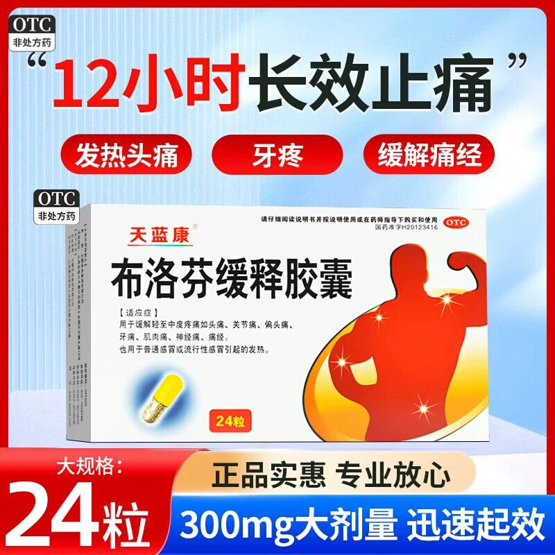 [华北制药]布洛芬缓释胶囊0.3g*24粒/盒