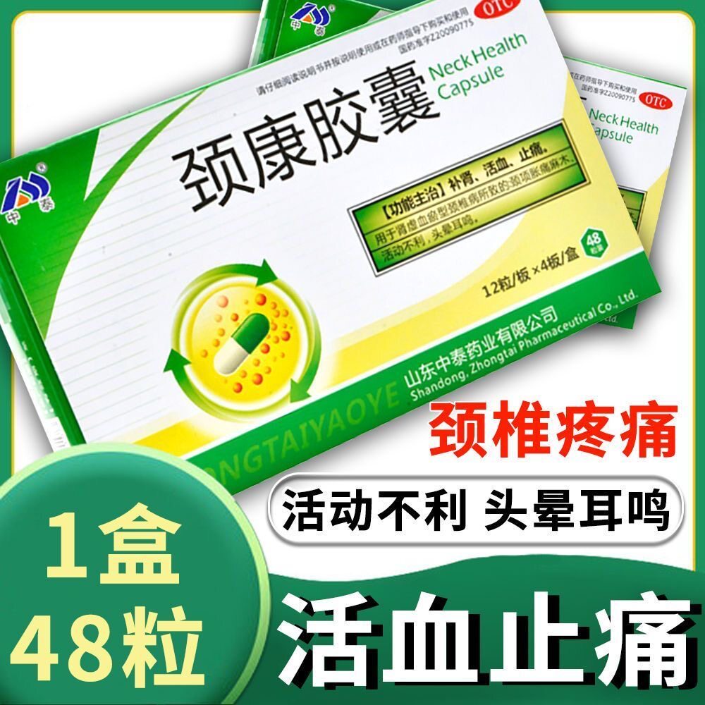 [中泰药业]颈康胶囊0.23g*48粒/盒