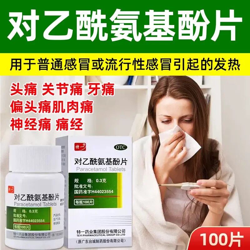 包邮】特一对乙酰氨基酚片100片感冒发热退烧止痛药头痛牙痛痛经