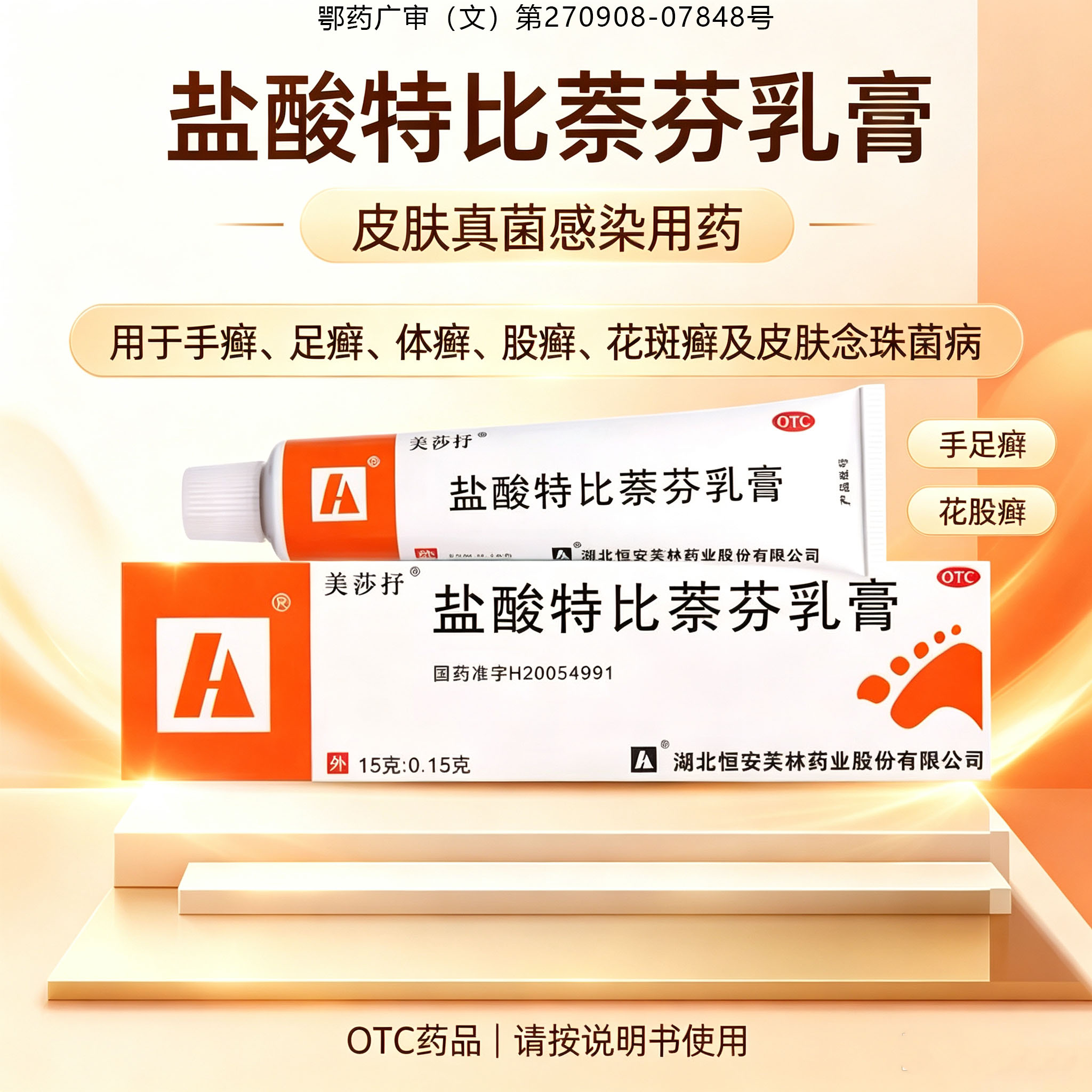 [美莎抒]盐酸特比萘芬乳膏1%*15g*1支/盒