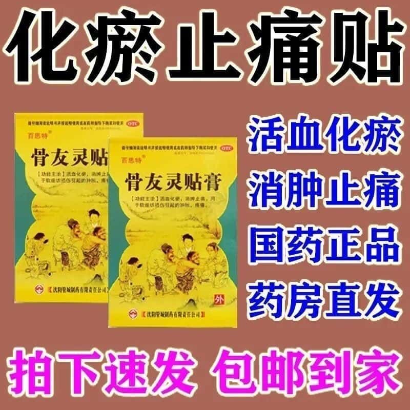 [百思特]骨友灵贴膏8贴/盒