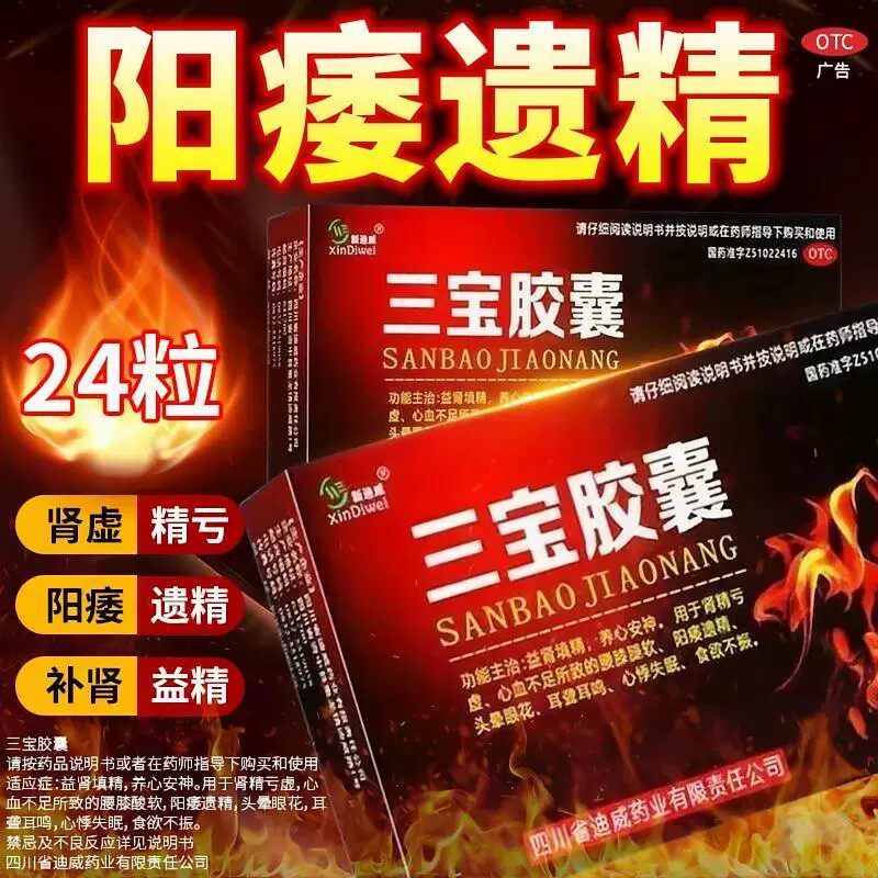 [新迪威]三宝胶囊0.3g*24粒/盒
