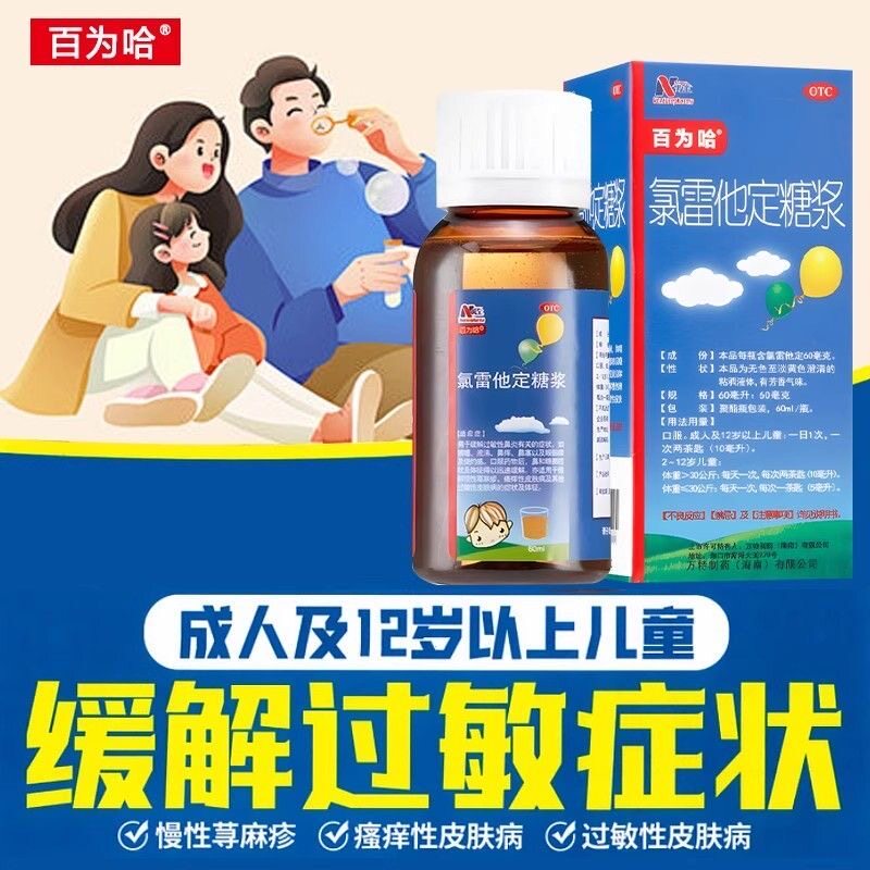 [百为哈]氯雷他定糖浆0.1%*60ml*1瓶/盒