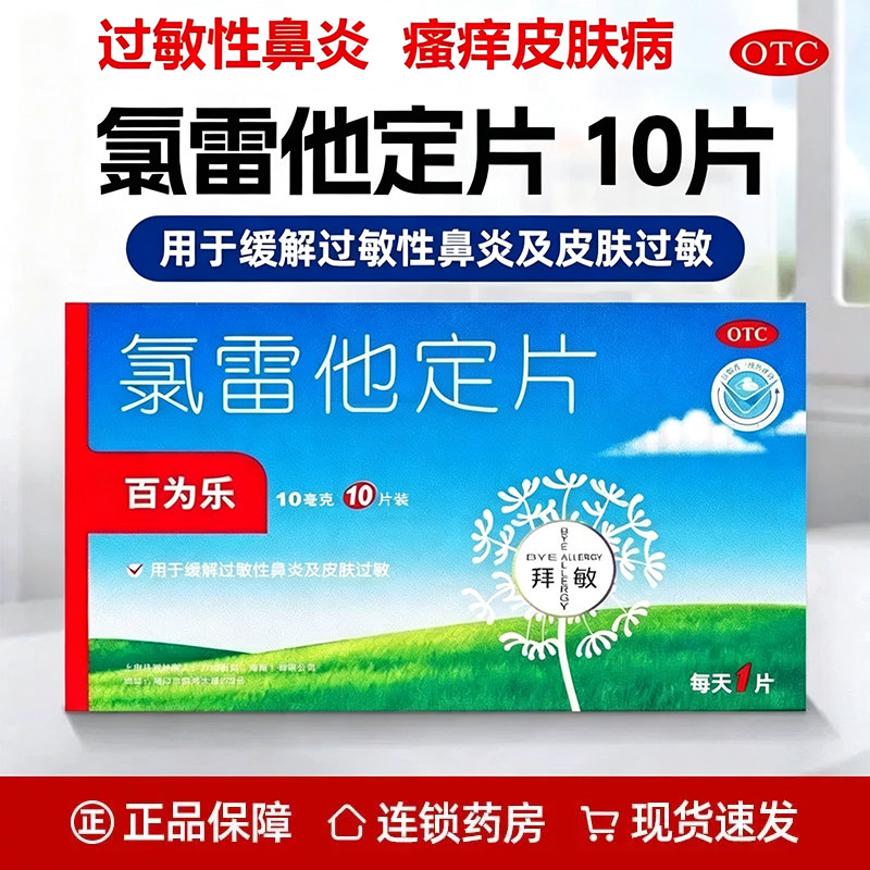 [百为乐]氯雷他定片10mg*10片/盒