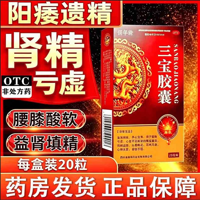[佰年龄]三宝胶囊0.3g*20粒/盒