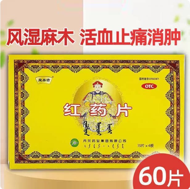 [盛京德信堂]红药片0.25g*60片/盒