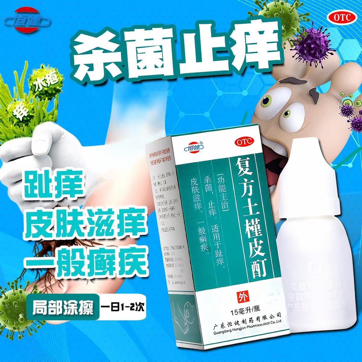 [恒健]复方土槿皮酊15ml*1瓶/盒