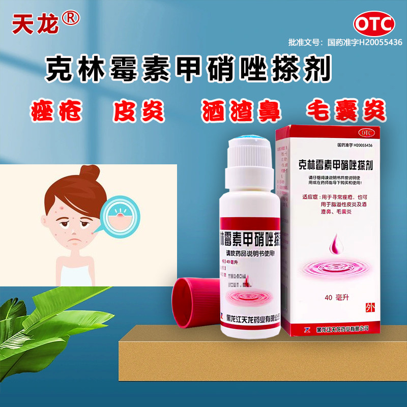 天龙克林霉素甲硝唑搽剂40ml祛痘痤疮溢脂皮炎酒渣鼻毛囊炎药OTC