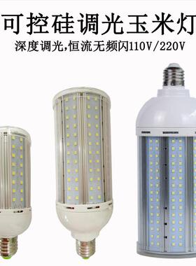 可控硅调光玉米灯LED深度调光玉米泡铝材宽压无频闪20-80W高亮度