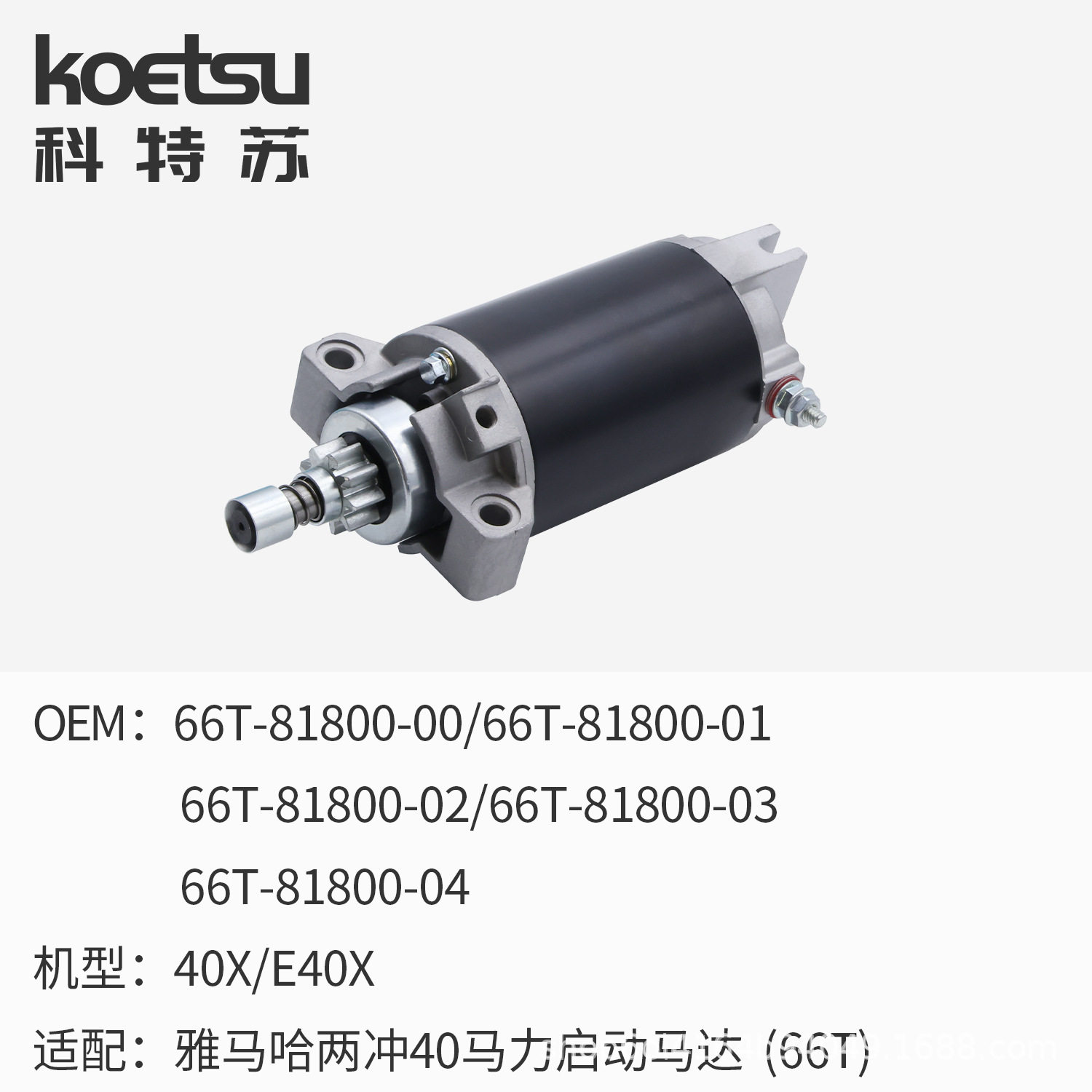 科特苏船外机启动马达 适配Yamaha二冲40马力66T-81800改一键船用
