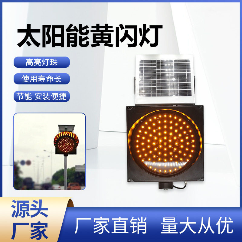 源头厂家批发太阳能黄闪灯道路路口警示灯LED红慢交通路障信号灯