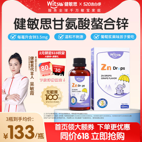 witsbb健敏思液体螯合锌