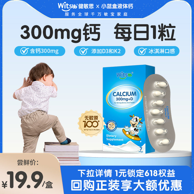 【300mg钙】witsbb健敏思小蓝盒液体钙儿童钙含D3K2婴幼儿7粒装