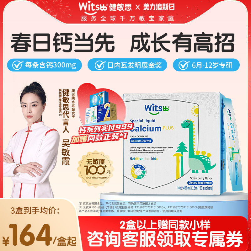 witsbb健敏思小蓝条赖氨酸钙镁锌儿童钙含D3K2宝宝液体钙30条/盒