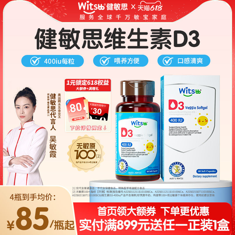 witsbb健敏思婴幼儿维生素d3宝宝儿童专用维D胶囊非滴剂敏宝专研